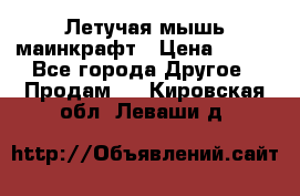 Летучая мышь маинкрафт › Цена ­ 300 - Все города Другое » Продам   . Кировская обл.,Леваши д.